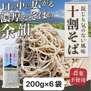 忍野十割そば 乾麺200g×6袋 計1200g ★純国産★山梨県産石臼挽きそば粉使用 農薬不使用 グルテンフリー無添加