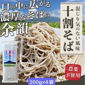 忍野十割そば 乾麺200g×4袋 ★純日本産★山梨県産石臼挽きそば粉使用 農薬不使用 グルテンフリー無添加 ゆうパケットポスト発送