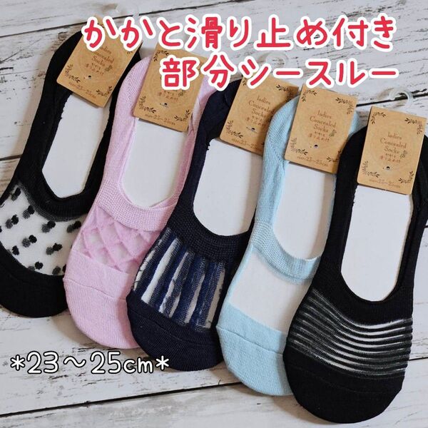 5足セット 綿混 部分シースルー カバーソックス かかと内側滑り止め付き レディースソックス 夏用 涼しい靴下