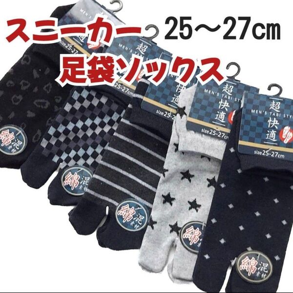 メンズ 綿混 足袋ソックス カカト付き タビ靴下 スニーカーソックス 紳士