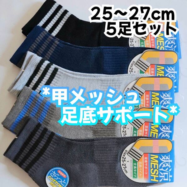 爽涼メッシュ 綿混 メンズ丈長 ショートソックス 5足セット 25〜27cm 足底サポート パイル編み 紳士靴下 夏用靴下