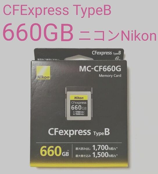 Nikon CFexpress Type B MC-CF660G 660GB メモリーカード