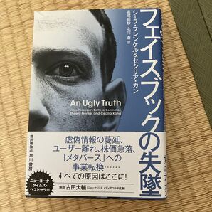 フェイスブックの失墜/シーラフレンケル/セシリアカン/長尾莉紗