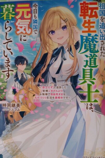 『祖国を追い出された転生魔道具士は、今日も隣国で元気に暮らしています 「役立たず」と追放~』時岡継美/著(ベリーズファンタジー)