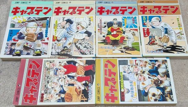 キャプテン第14,15,16,17,18,19巻 計6冊 ちばあきお 集英社 少年ジャンプコミックス 昭和レトロコミック