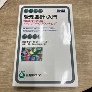 管理会計・入門 戦略経営のためのマネジリアル・アカウンティング (有斐閣アルマ Basic) (第4版) 浅田孝幸/著
