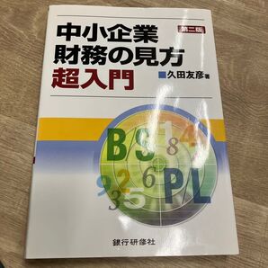 中小企業財務の見方超入門 (第2版) 久田友彦/著