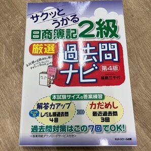 サクッとうかる日商簿記2級厳選過去問ナビ (サクッとうかる) (第4版) 福島三千代/著
