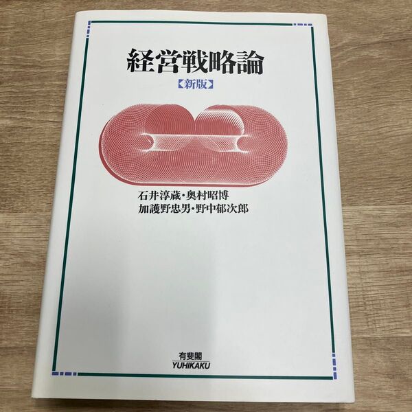 経営戦略論 (新版) 石井淳蔵/〔ほか〕著