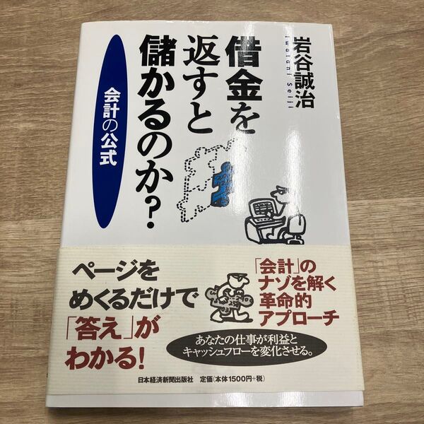 借金を返すと儲かるのか? 会計の公式 岩谷誠治/著