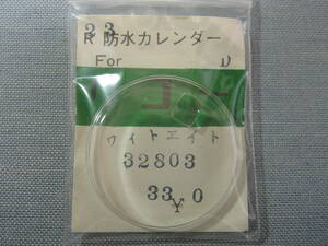 Ｒ風防59　ダイナミックワイド・エイト用　外径33.00ミリ