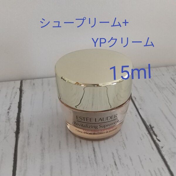 【ESTEE LAUDER】エスティローダー シュープリーム プラス YPクリーム 15ml ミニサイズ お試し ハリ うるおい