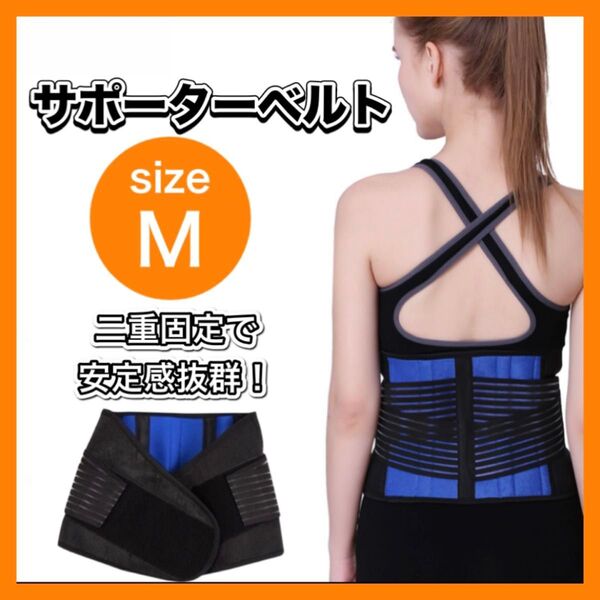 【ラスト1点!SALE中☆】腰ベルト サポーター Mサイズ 骨盤サポート 腰痛 医療用