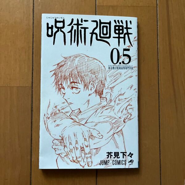 呪術廻戦0 入場者特典 0.5 非売品