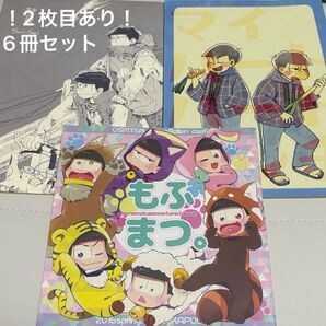 おそ松さん 同人誌 全年齢 おそ松 カラ松 チョロ松 一松 十四松 トド松 6冊 まとめ売り
