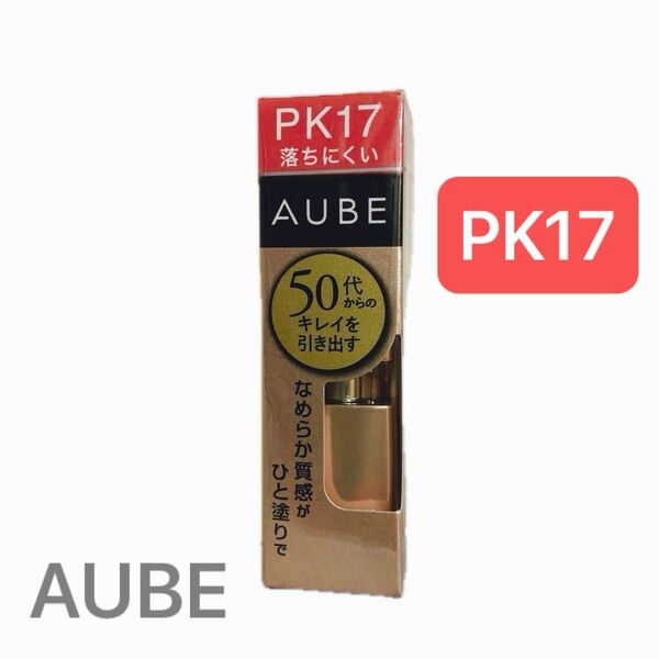 【新品】花王 ソフィーナ AUBE オーブ 口紅 ルージュ なめらか質感ひと塗り 落ちにくい PK17 無香料 日本製