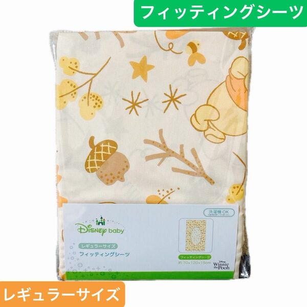 【新品】くまのプーさん ベビー用寝具 敷布団カバー フィッティングシーツ レギュラーサイズ 約70×120×15cm