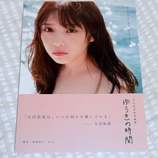 【当選書付き】与田祐希 アザーカット写真集 ゆうきの時間 写真集 乃木坂46 無口な時間