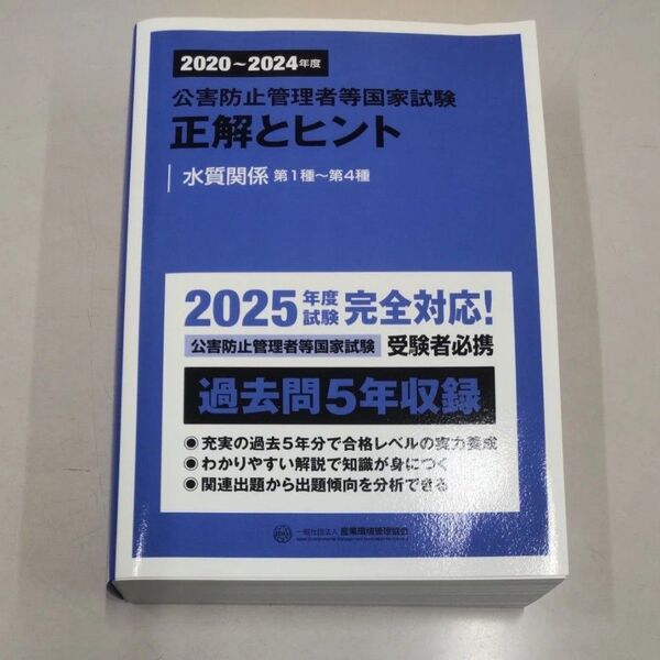公害防止管理者等国家試験 正解とヒント 水質関係 第1種~第4種 過去問5年収録