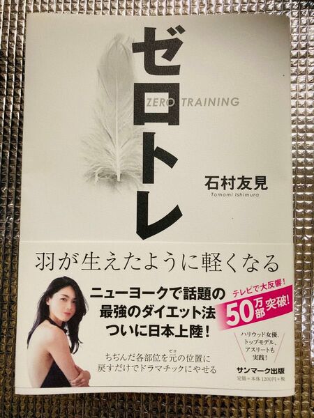 ゼロトレ 羽が生えたように軽くなる 石村友見 著 講談社現代新書