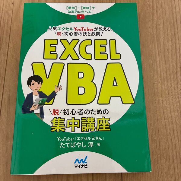Excel VBA 脱初心者のための集中講座 たてばやし 淳