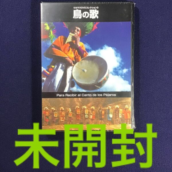 未開封 DVD★ 鳥の歌 ウカマウ集団 ホルヘ・サンヒネス ボリビア映画 南米 インディオ アンデス先住民 インカ マチュピチュ