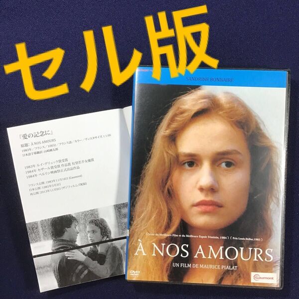 DVD★ セル版! 愛の記念に モーリス・ピアラ サンドリーヌ・ボネール 悪魔の陽の下に ヴァン・ゴッホ の監督 紀伊國屋書店