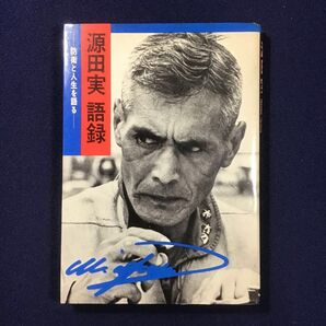 本★ 源田実 語録 防衛と人生を語る 1973年 真珠湾攻撃 名参謀 太平洋戦争