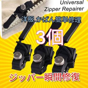 推し活 即時 ジッパー修理簡単取り付けスライダー3個★5秒チャック修理リペア交換.万能かばんファスナー修理リペア復旧 裁縫手作り