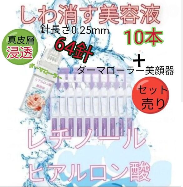 レチノール10本&ダーマローラーset売りーヒアルロン酸llほうれい線マイクロニードル美容液ダーマペンしわダーマスタンプ水光注射