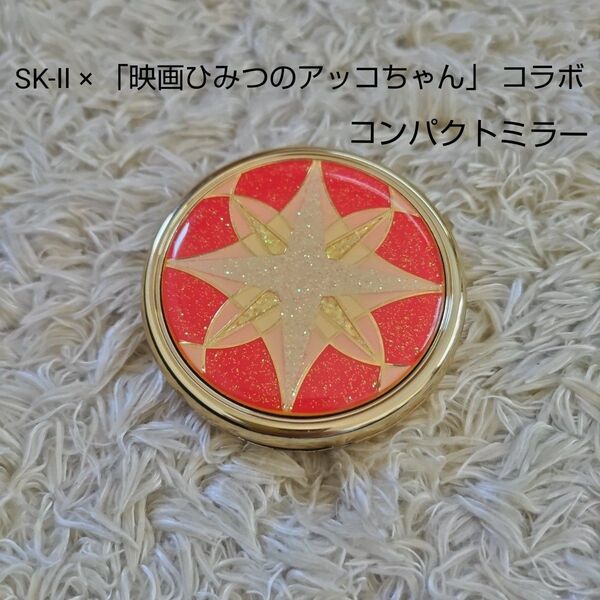 【非売品・レア】SK-II ひみつのアッコちゃん コラボ コンパクトミラー 鏡 ノベルティ綾瀬はるか