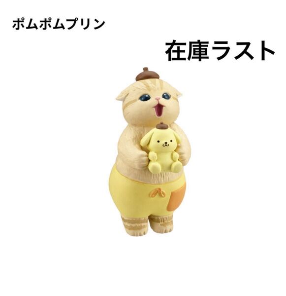 【1種類】mofusand×サンリオキャラクターズ なりきりフィギュア ポムポムプリン モフサンド サンリオキャラクターズ なりき