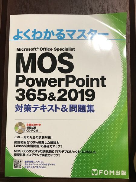 MOS PowerPoint 365&2019 対策テキスト&問題集 (よくわかるマスター)