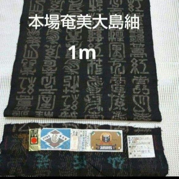 ★特別価格★本場奄美大島紬 純泥染 絹 本泥染 手織物 着物地 反物