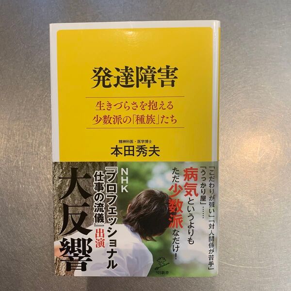 発達障害 生きづらさを抱える少数派の「種族」たち (SB新書 454) 本田秀夫/著