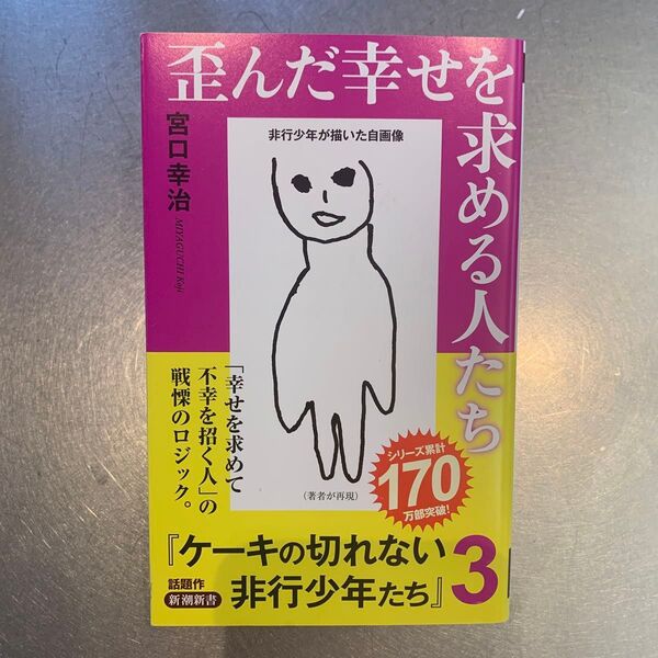 歪んだ幸せを求める人たち ケーキの切れない非行少年たち 3 (新潮新書 1050) 宮口幸治/著