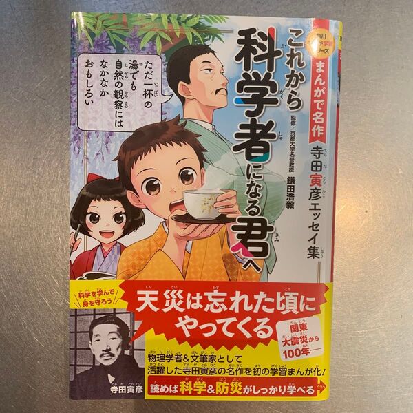 これから科学者になる君へ 寺田寅彦エッセイ集 (角川まんが学習シリーズ S5 まんがで名作) 寺田寅彦/原作 鎌田浩毅/監修