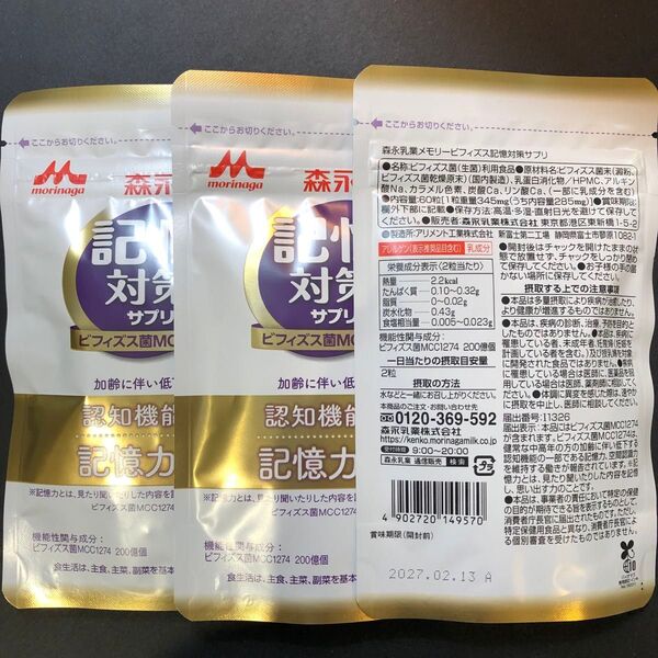 森永乳業 記憶対策サプリ 30日分×3袋