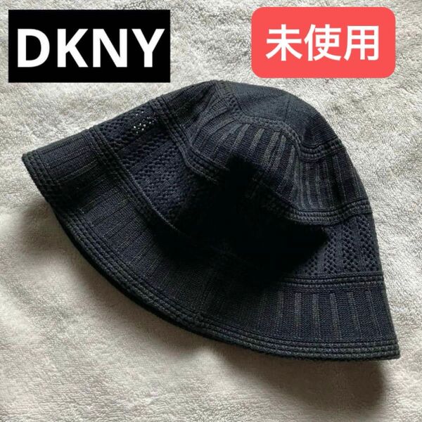 DKNY ダナキャラン 夏 帽子【未使用】クロッシェハット 透かし編み 麻混 黒 57㎝ M クロシェ