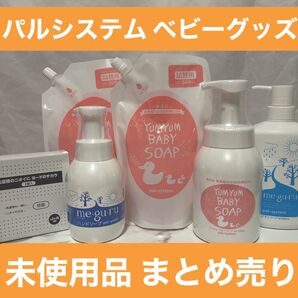 パルシステム ベビーソープ ベビーグッズ ベビー用品 まとめ売り