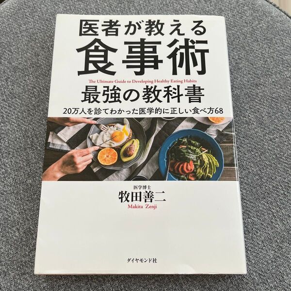 医者が教える食事術最強の教科書 20万人を診てわかった医学的に正しい食べ方68 牧田善二/著