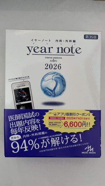 イヤーノート year note 内科 外科編 2026 シリアルナンバー未使用