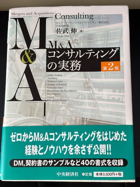 M&Aコンサルティングの実務 第2版 佐武伸 中央経済社 ゼロからM&Aコンサルティングをはじめた経験とノウハウを余さず公開