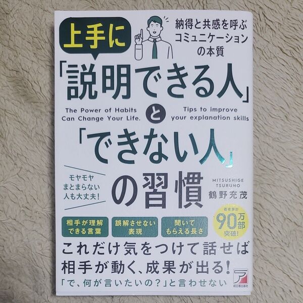 上手に「説明できる人」と「できない人」の習慣 鶴野充茂/著
