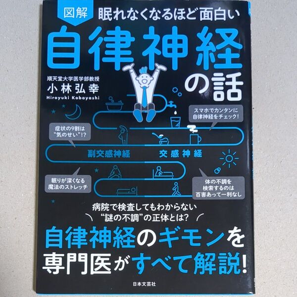 図解眠れなくなるほど面白い自律神経の話 (眠れなくなるほど面白い) 小林弘幸/著