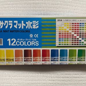 サクラマット水彩 12色 ポリチューブ入り 絵の具セット 新品未使用