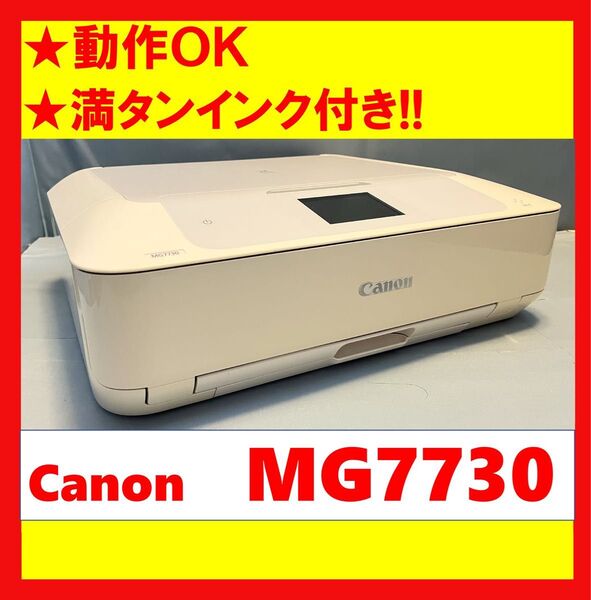 【動作OK】満タンインク付き!! Canon キャノン A4インクジェットプリンタ PIXUS MG7730 ホワイト