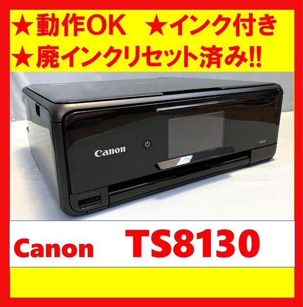 【動作OK】廃インクリセット済み!! Canon キャノン A4インクジェットプリンタ TS8130 ブラック