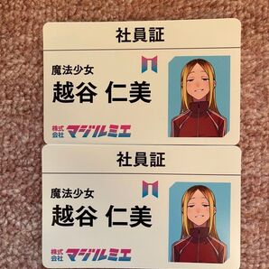 株式会社マジルミエ 社員証風カード 魔法少女 越谷仁美 2枚セット
