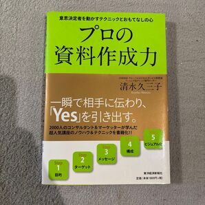 プロの資料作成力 意思決定者を動かすテクニックとおもてなしの心 清水久三子/著